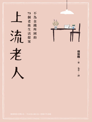 cover image of 上流老人